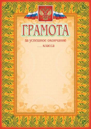 Грамота за успешное окончание класса, мелованный картон 250 г/м2. - ф.210*297 мм. - Учитель
