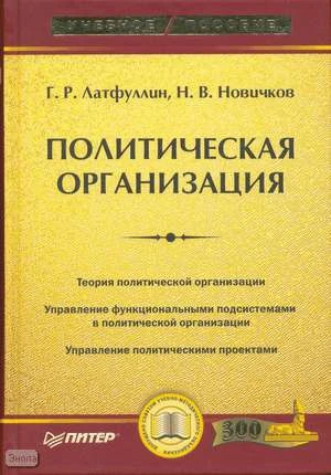 Латфуллин Г.Р, Новичков Н.В. Политическая организация. Учебное пособие. - СПб.: Питер, 2007. - 656 с. - (Учебное пособие). - тверд. обл.