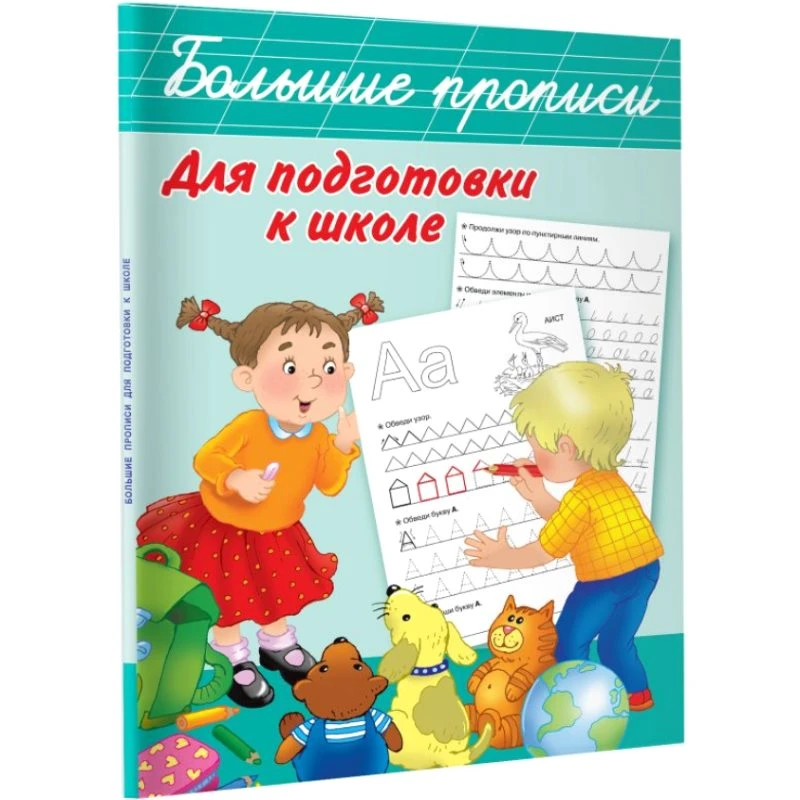 Дмитриева В.Г. Большие прописи для подготовки к школе. - М.: АСТ