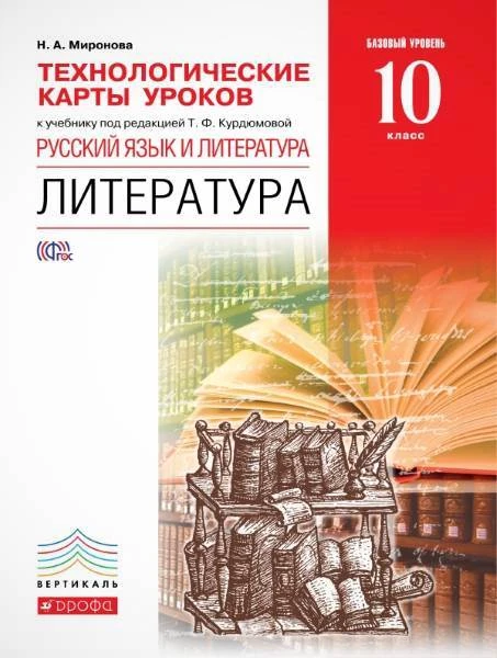 Миронова Н.А. Литература. 10 кл. Технологические карты уроков. - М.: Дрофа, 2016. - 176 с. - (Вертикаль). - мягк. обл.
