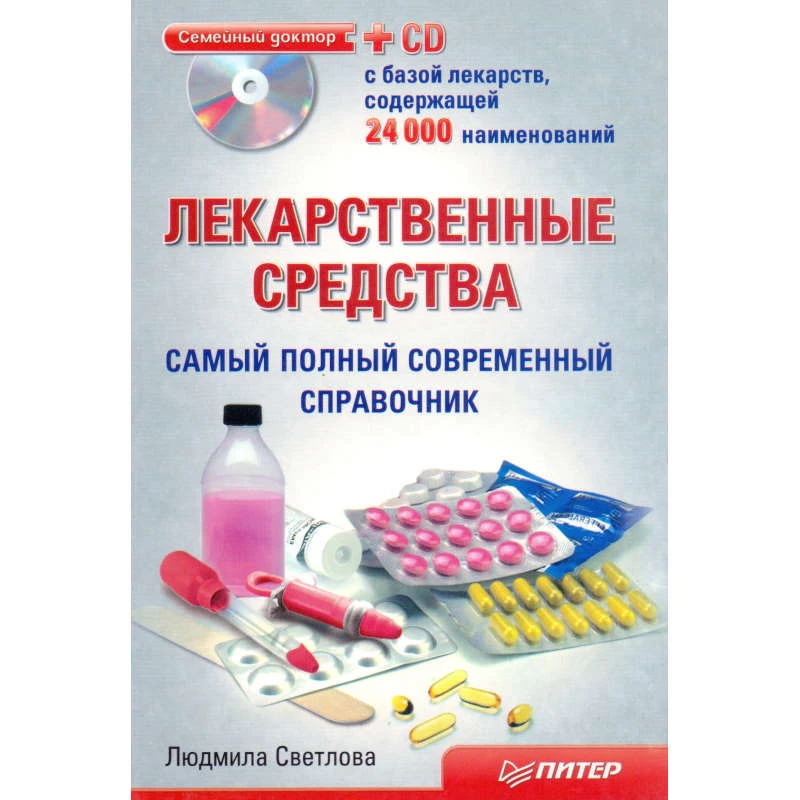 Светлова Л.И. Лекарственные средства. Самый полный современный справочник +CD с базой 24 000 лекарств. - СПб.: Питер, 2011. - 192 с. - (Семейный доктор). - мягк. обл.