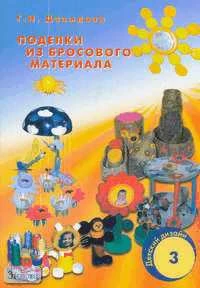 Давыдова Г.Н. Поделки из бросового материала. Выпуск 3. - М.: Скрипторий 2003, 2006. - 48 с. - мягк. обл.
