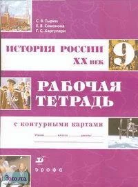 Тырин С.В, Симонова Е.В, Хартулари Г.С. История России. ХХ век. 9 кл. Рабочая тетрадь с контурными картами к учебнику Данилова. - М.: Дрофа, 2003. - 64 с. - мягк. обл.