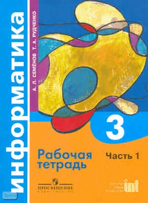 Семенов А.Л, Рудченко Т.А. Информатика. 3 кл. Рабочая тетрадь. В 3-х ч. Часть 1. - М.: Просвещение, Институт новых технологий, 2009. - 48 с. - мягк. обл.