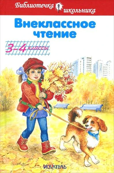 Внеклассное чтение 3-4 кл: для младшего школьного возраста. - М.: Искательпресс, 2014. - 48 с. - (Библиотека школьника). - тверд. обл.