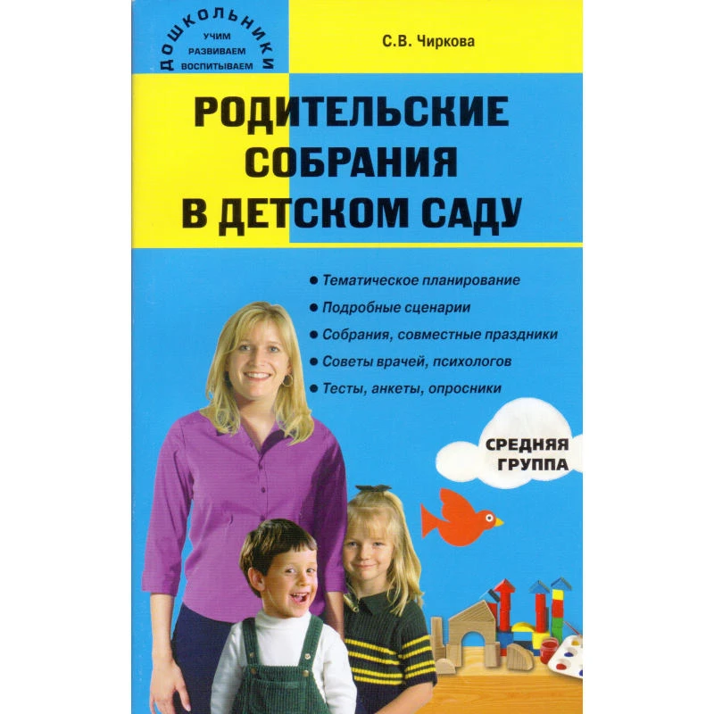 Чиркова С.В. Родительские собрания в детском саду. Средняя группа. - М.: ВАКО, 2013. - 256 с. - (Дошкольники: учим, развиваем, воспитываем). - мягк. обл.