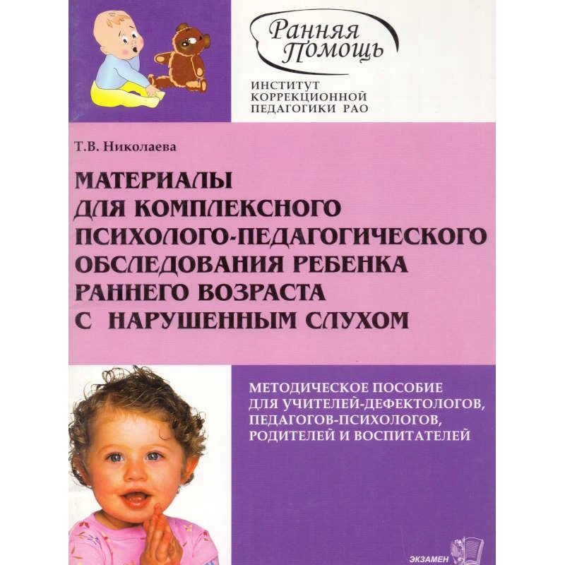Николаева Т.В. Материалы для комплексного психолого-педагогического обследования ребенка раннего возраста с нарушенным слухом. Методическое пособие. - М.: Экзамен, 2006. - 48 с. - (Ранняя помощь). - мягк. обл.