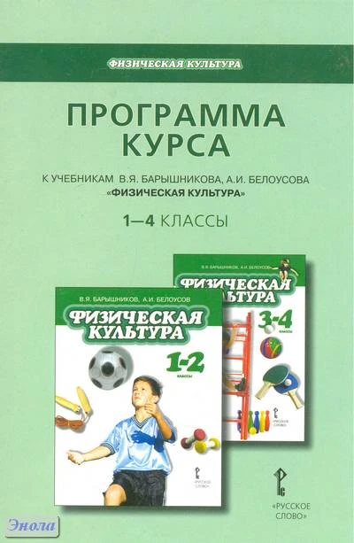Воробьева Е.С, Андрюхина Т.В. Программа курса: к учебникам В.Я. Барышникова, А.И. Белоусова «Физическая культура». 1-4 кл. - М.: Русское слово, 2011. - 40 с. - мягк. обл.