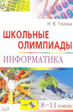 Глинка Н.В. Школьные олимпиады. Информатика. 8-11 кл. - М.: Айрис-пресс, 2008. - 224 с. + CD. - (Школьные олимпиады). - мягк. обл.