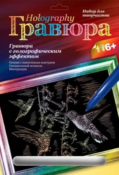 Колибри. Создание гравюры с цветной основой: размер 178*237 мм, для детей старше 6 лет.
