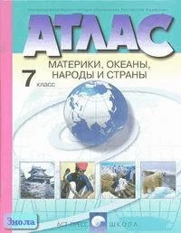 Душина И.В, Летягин А.А. Атлас. Материки, океаны, народы и страны. 7 кл. - М.: АСТ-ПРЕСС ШКОЛА, 2007. - 48 с. - мягк. обл.