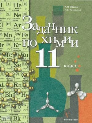 Лёвкин А.Н, Кузнецова Н.Е. Задачник по химии. 11 кл. - М.: Вентана-Граф, 2009. - 240 с. - тверд. обл.