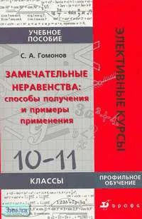 Гомонов С.А. Замечательные неравенства: способы получения и примеры применения. 10-11 кл. Учебное пособие. Профильный уровень. - М.: Дрофа, 2005. - 256 с. - (Элективные курсы). - мягк. обл.