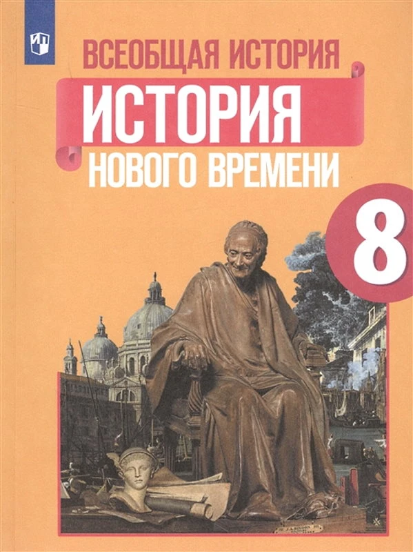 Юдовская А.Я, Баранов П.А, Ванюшкина Л.М. и др. Всеобщая история. История нового времени. 8 кл. Учебник. Под ред. А.А. Искендерова. - М.: Просвещение, 2024. - 256 с. - (ФГОС). - мягк. обл.