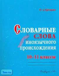 Еремина О.А. Практикум по орфографии: Словарные слова иноязычного происхождения. 10-11 кл. - М.: Вербум-М, 2006. - 207 с. - мягк. обл.