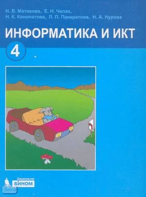 Матвеева Н.В, Челак Е.Н, Конопатова Н.К. и др. Информатика и ИКТ. 4 кл. Учебник. - М.: БИНОМ, Лаборатория знаний, 2010. - 239 с. - тверд. обл.
