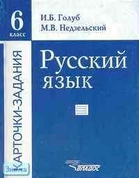 Голуб И.Б, Недзельский М.В. Русский язык. 6 кл. Карточки-задания. - М.: ВЛАДОС, 2004. - 384 с. - мягк. обл.