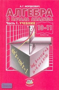 Мордкович А.Г. Алгебра и начала анализа. 10-11 кл. В 2-х ч. Часть 1. Учебник. - М.: Мнемозина, 2007. - 375 с. - тверд. обл.