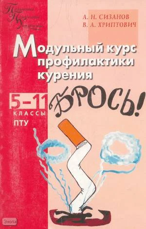Сизанов А.Н, Хриптович В.А. Модульный курс профилактики курения. Школа без табака. 5-11 кл. ПТУ. - М.: ВАКО, 2004. - 272 с. - (Педагогика. Психология. Управление). - мягк. обл.