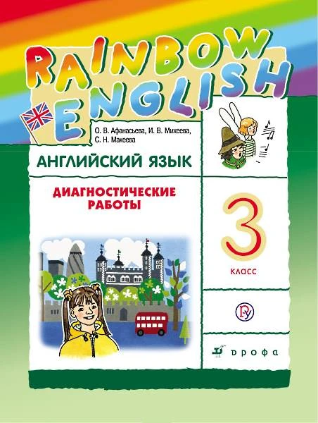 Афанасьева О.В, Михеева И.В, Макеева С.Н. Английский язык. Rainbow English. 3 кл. Диагностические работы. - М.: Дрофа, 2018. - 128 с. - (Российский учебник). - мягк. обл.
