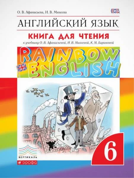 Афанасьева О.В, Михеева И.В. Английский язык. Rainbow English. 6 кл. Книга для чтения. - М.: Дрофа, 2016. - 160 с. - (ФГОС. Вертикаль). - мягк. обл.