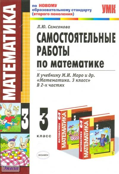 Самсонова Л.Ю. Математика. 3 кл. Самостоятельные работы. УМК Моро М.И. - М.: Экзамен, 2011. - 111 с. - (Учебно-методический комплект). - мягк. обл.