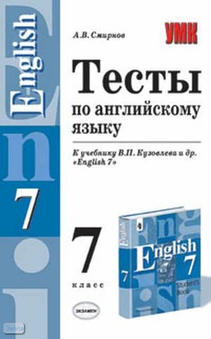 Смирнов А.В. Тесты по английскому языку. 7 кл: К учебнику В.П. Кузовлева. "English-7". - М.: Экзамен, 2006. - 160 с. - (Учебно-методический комплект). - мягк. обл.