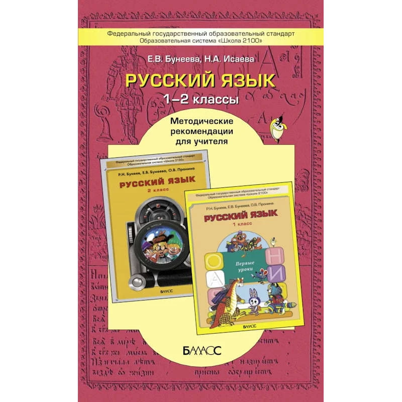 Бунеевв Е.В, Комиссарова Л.Ю, Яковлева М.А. Русский язык. 1-2 кл. Методические рекомендации. - М.: Баласс, 2014. - 256 с. - (Свободный ум). - мягк. обл.