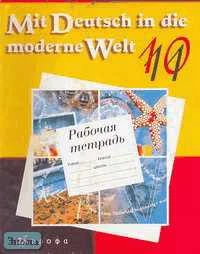 Царькова В.Б, Поваляева О.Л, Ваганова И.А. Mit Deutsch in die moderne Welt: 10-11 кл. Рабочая тетрадь. - М.: Дрофа, 2004. - 144 с. - мягк. обл.