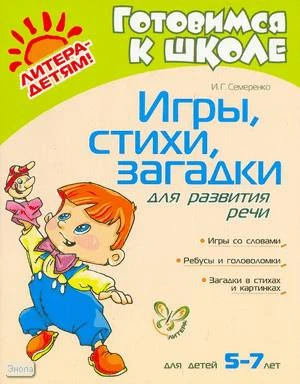 Семеренко И.Г. Игры, стихи, загадки для развития речи: для детей 5-7 лет. - СПб.: Литера, 2008. - 64 с. - (Готовимся к школе). - мягк. обл.