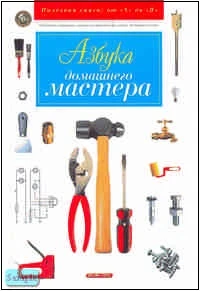 Горбов А.М. Азбука домашнего мастера. - М.: Дрофа-Плюс, 2006. - 432 с. - (Полезная книга от "А" до "Я"). - тверд. обл.