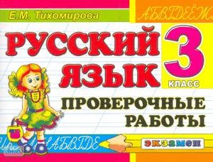 Тихомирова Е.М. Русский язык. 3 кл. Проверочные работы. - М.: Экзамен, 2010. - 80 с. - (Контроль знаний). - мягк. обл.