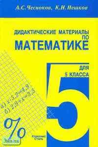 Чесноков А.С, Нешков К.И. Дидактические материалы по математике для 5 кл. Практикум. - М.: Академкнига / Учебник, 2021. - 144 с. - мягк. обл.
