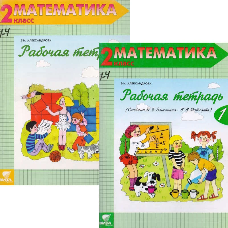 Александрова Э.И. Математика. 2 кл. Рабочая тетрадь. Система Д.Б. Эльконина - В.В. Давыдова. В 2-х частях. - М.: Вита-Пресс, 2002. - 48 с. + 64 с. - мягк. обл.