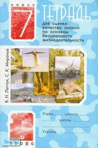 Латчук В.Н, Миронов С.К. Тетрадь для оценки качества знаний по основам безопасности жизнедеятельности. 7 кл. - М.: Дрофа, 2007. - 48 с. - мягк. обл.