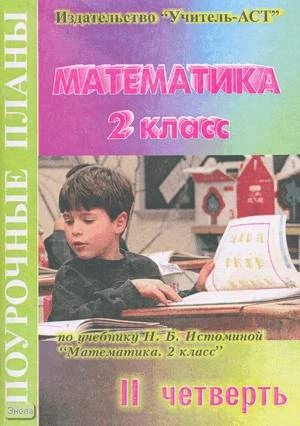 Илюшина Е.А. Математика. 2 кл. Поурочные планы. 2 четверть. УМК Истомина Н.Б. - Волгоград: Учитель-АСТ, 2004. - 96 с. - мягк. обл.