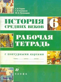 Тырин С.В, Колпаков С.В, Пономарев М.В. История Средних веков. 6 кл. Рабочая тетрадь с контурными картами. - М.: Дрофа, 2007. - 64 с. - мягк. обл.