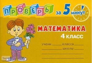 Остапенко М.А. Математика. 4 кл: Сборник контрольных заданий по школьной программе с ответами для проверки. - СПб.: Литера, 2009. - 64 с. - (Проверь за 5 минут). - мягк. обл. - покет.