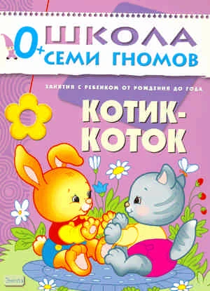 Денисова Д. Котик-коток. 1 год обучения: для занятия с ребенком от рождения до года. - М.: Мозаика-Синтез, 2010. - 12 с. - (Школа семи гномов). - мягк. обл.