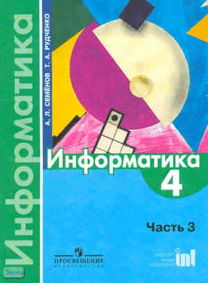 Семенов A.Л, Рудченко Т.А. Информатика. 4 кл. Учебник. В 3 ч. Часть 3. - М.: Просвещение: Институт новых технологий, 2010. - 104 с. - мягк. обл.
