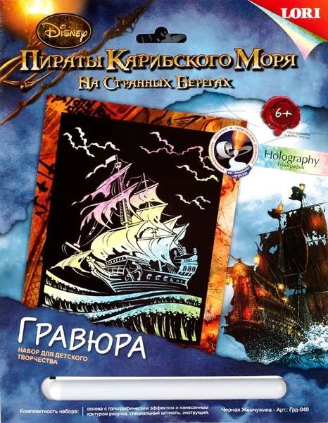 Черная Жемчужина Пираты Карибского моря: Гравюра с голографическим эффектом, размер 178*237 мм, для детей от 6 лет.