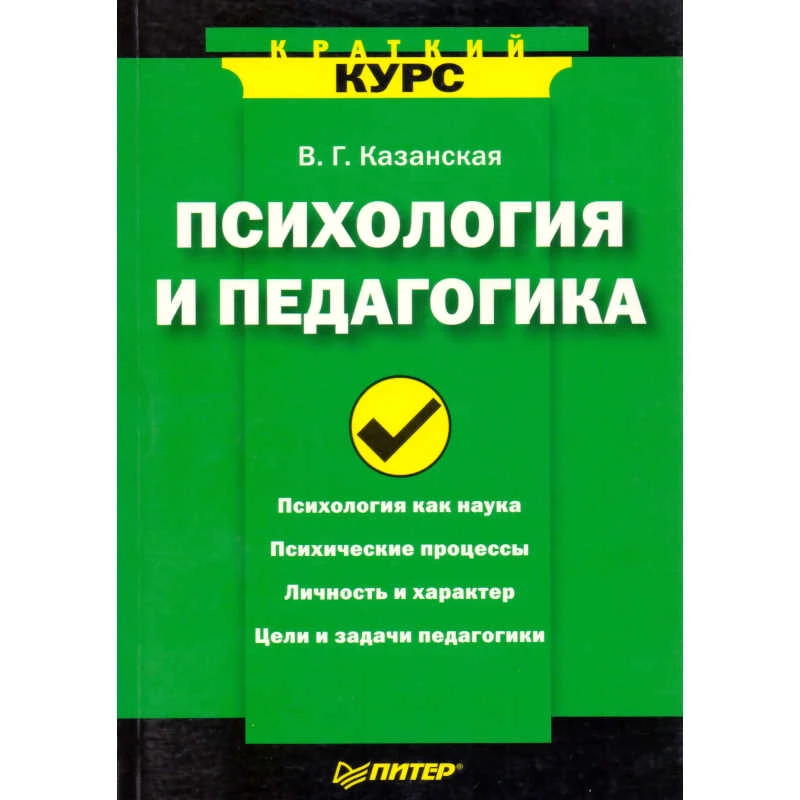 Казанская В.Г. Психология и педагогика: Краткий курс. - СПб.: Питер, 2008. - 240 с. - (Краткий курс). - мягк. обл.