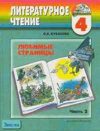 Кубасова О.В. Литературное чтение. Любимые страницы. 4 кл. Учебник. В 4-х ч. Часть 2. - Смоленск: Ассоциация XXI век, 2008. - 168 с. - (Гармония). - тверд. обл.