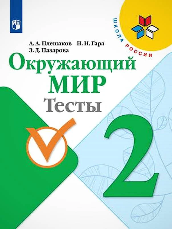 Плешаков А.А, Гара Н.Н, Назарова З.Д. Окружающий мир. 2 кл. Тесты. - М.: Просвещение, 2021. - 96 с. - (ФГОС. Школа России). - мягк. обл.