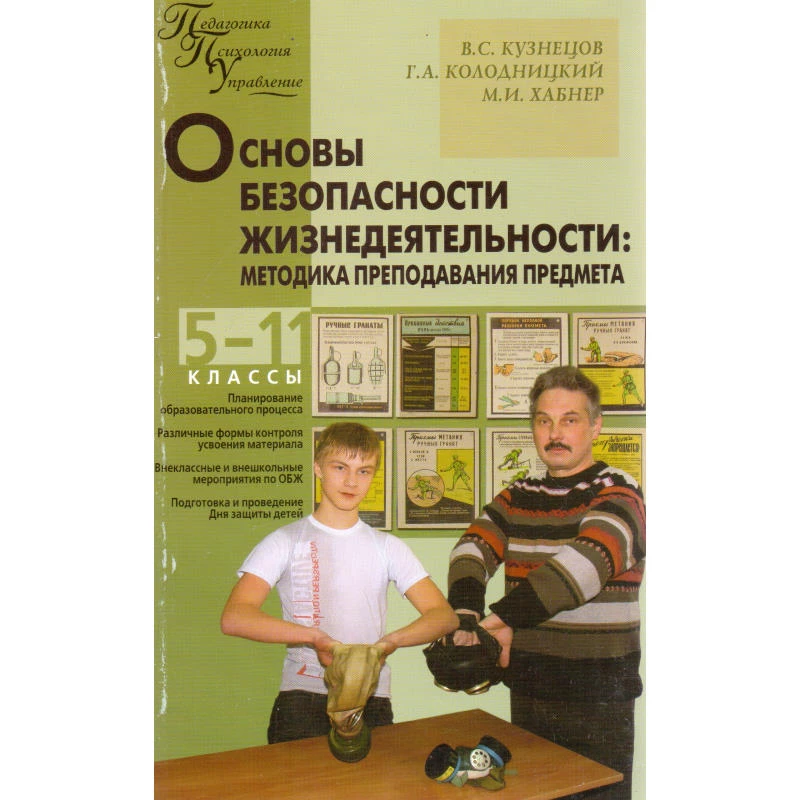 Кузнецов В.С, Колодницкий Г.А, Хабнер М.И. Основы безопасности жизнедеятельности. 5-11 кл. Методика преподавания предмета. - М.: Вако, 2010. - 176 с. - (Педагогика. Психология. Управление). - мягк. обл.