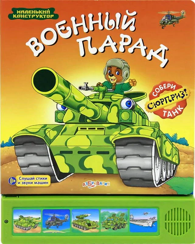 Военный парад. Слушай стихи и звуки машин. Собери сюрприз - танк. Музыкальная книжка. 5 кнопок. - М.: Азбукварик. - (Маленький конструктор). - картон.