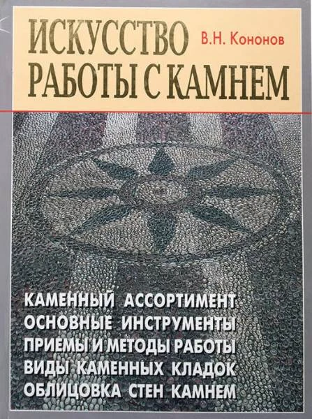 Кононов В.Н. Искусство работы с камнем. - М.: Аделант, 2010. - 120 с. - тверд. обл.