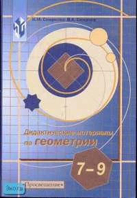 Смирнова И.М, Смирнов В.А. Дидактические материалы по геометрии. 7-9 кл. - М.: Просвещение, 2004. - 205 с. - мягк. обл.