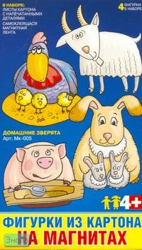 Домашние зверята. Изготовление фигурок из картона на магнитах для детей старше 4 лет.