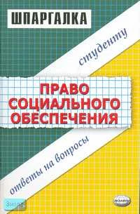 Исайчева Е.А. Шпаргалка по праву социального обеспечения. - М.: Экзамен, 2007. - 80 с. - (Шпаргалка. Студенту: ответы на вопросы). - мягк. обл.